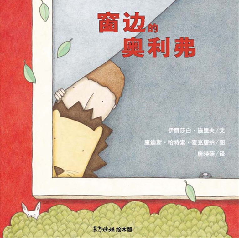 窗边的奥利佛 (01),绘本,绘本故事,绘本阅读,故事书,童书,图画书,课外阅读